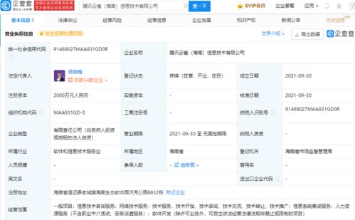 騰訊在海南成立信息技術新公司，注冊資本達2000萬元