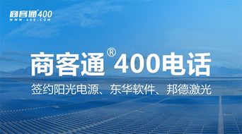 商客通R400電話7月成功簽約陽光電源、東華軟件與邦德激光，助力上市公司信息系統集成服務